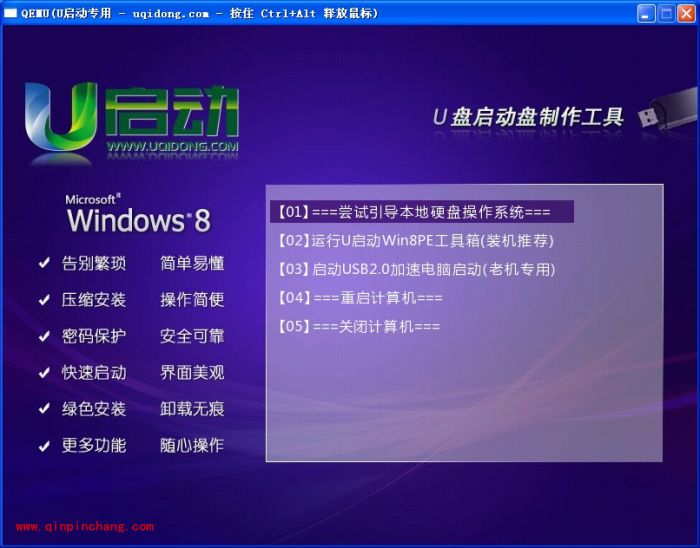 u启动win8 PE工具箱安装详细图文教程