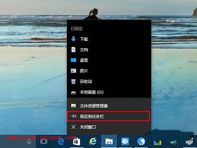 Win10将资源管理器固定在任务栏以及取消方法