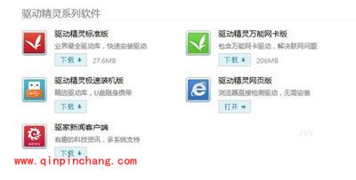 驱动精灵和驱动人生对比哪个好？