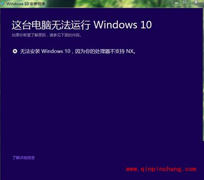 win10安装失败提示处理器不支持NX怎么办?