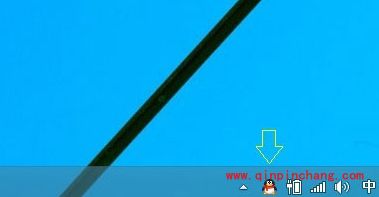 win10通知区域图标设置之QQ