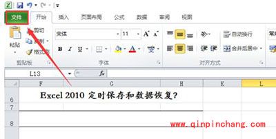 Win7系统Excel2010定时保存和数据恢复教程