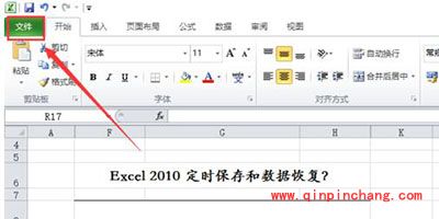 Win7系统Excel2010定时保存和数据恢复教程
