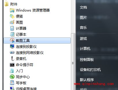 win7截图工具快速开启使用技巧