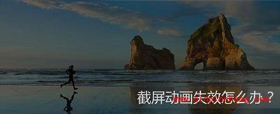 解决Win10截屏动画失效小技巧