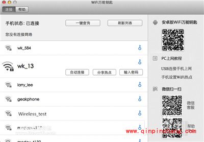 MAC版WiFi万能钥匙的使用方法介绍