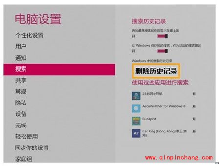 两种方式删除win8搜索记录