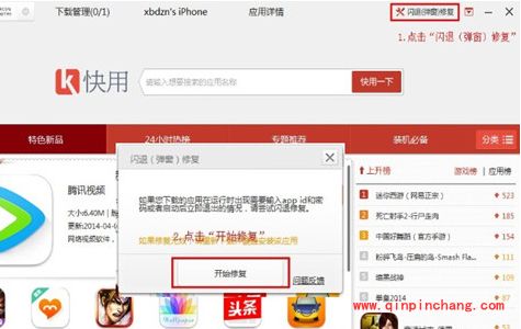 快用苹果助手闪退修复：四种症状不同修复