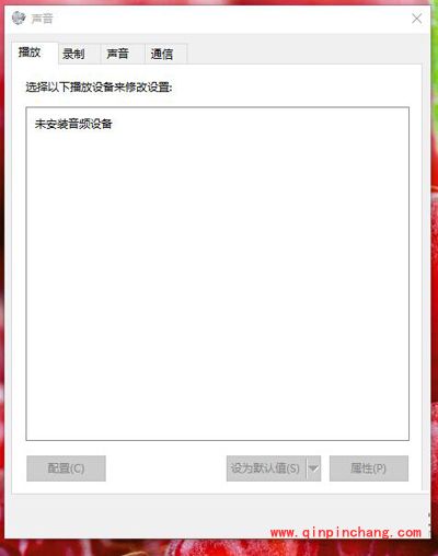 升级win10系统之后提示：未安装音频设备怎么办？