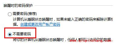 解除win8睡眠模式密码的方法