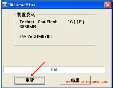 台电U盘修复工具UrescuePlus使用及操作说明