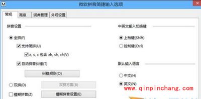 Win8系统输入法设置与切换的方法