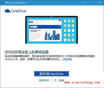 Win10系统屏幕截图保存到OneDrive的方法