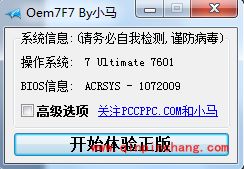 分享：小马win7激活工具Oem7的使用技巧