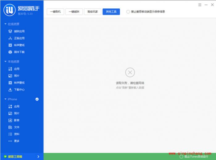 爱思助手工具箱连接不上的解决妙招