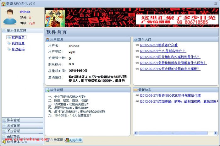 奇奇seo优化软件亮点及特点介绍