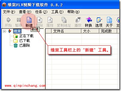 维棠FLV视频下载软件的使用之下载任务