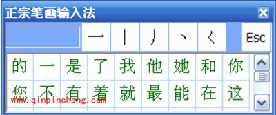 正宗笔画输入法4种键盘输入风格介绍