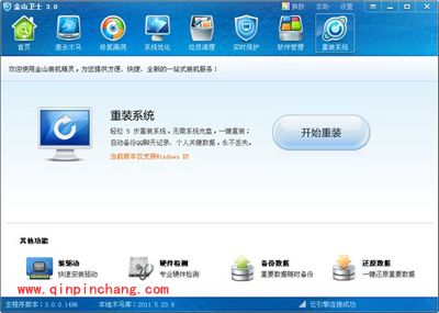 金山卫士怎么装系统？装系统的图文教程