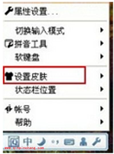 QQ拼音输入法更换皮肤的方法