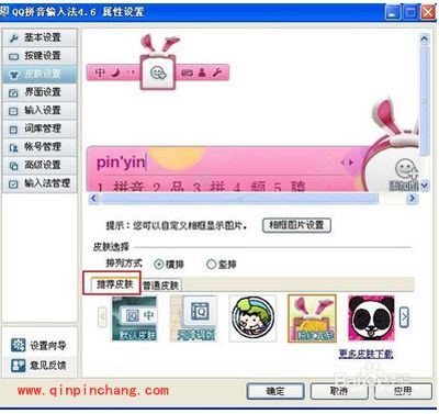 QQ拼音输入法更换皮肤的方法