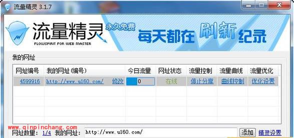 站长好帮手流量精灵的使用教程