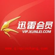 迅雷会员免费获得的六种技巧