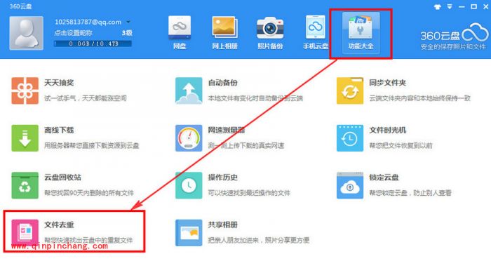 360云盘文件去重的使用步骤