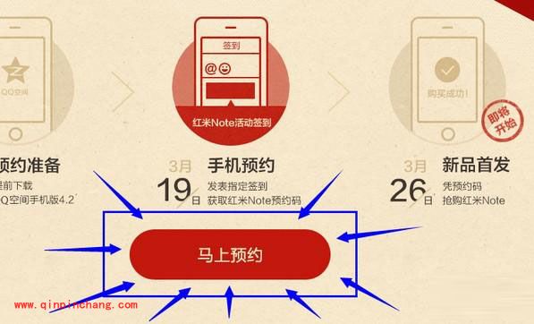 增大抢购筹码！QQ空间预约红米note的高招