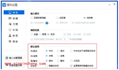 光速输入法之输入模式及默认选项设置