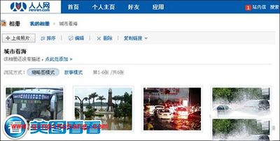 美图看看速建人人网相册：分享你的精彩