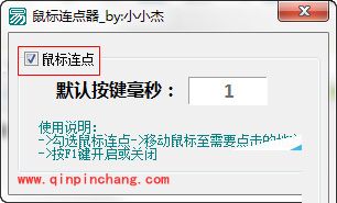 小小杰鼠标连点器怎么用