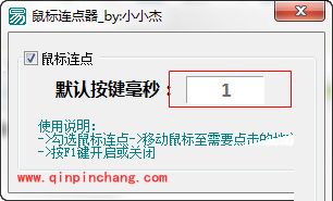 小小杰鼠标连点器怎么用