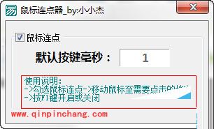 小小杰鼠标连点器怎么用