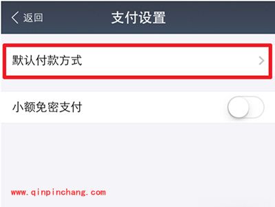支付宝设置默认支付顺序方法