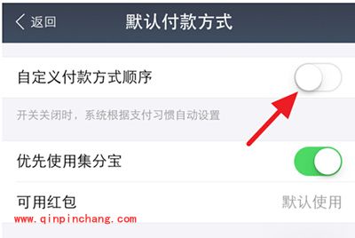 支付宝设置默认支付顺序方法