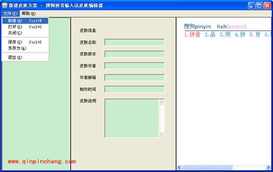 搜狗皮肤编辑器简单制作皮肤