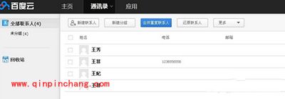 百度云通讯录查看方法