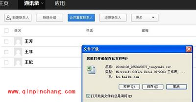 百度云通讯录查看方法