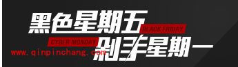 最新最全黑色星期五+剁手星期一海淘攻略