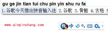 谷歌拼音输入法有什么特别之处