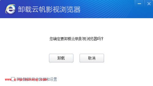卸载云帆影视浏览器的技巧