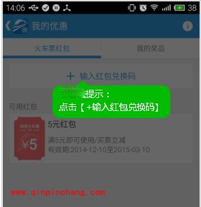 网易火车票红包的使用方法