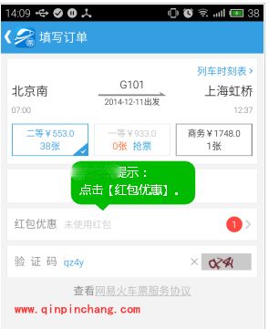 网易火车票红包的使用方法