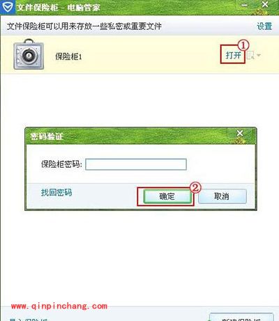 腾讯电脑管家使用已创建保险柜方法