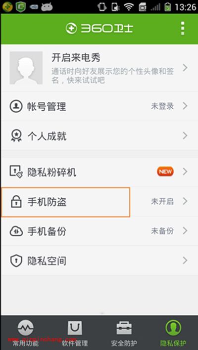 360手机安全卫士手机防盗图文教程