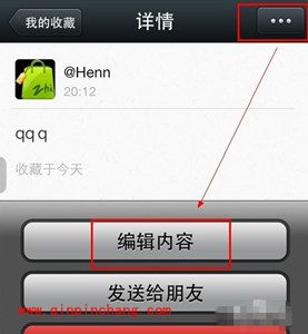 玩转微信收藏功能之编辑修改内容