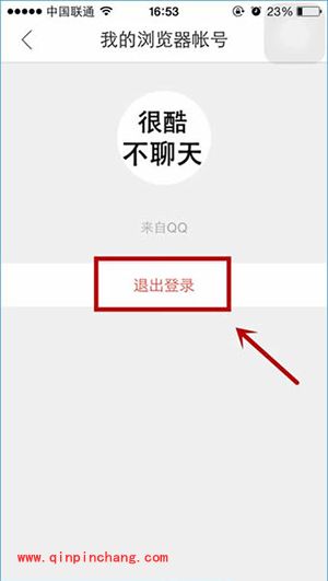 QQ浏览器退出登录方法
