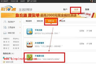 图文并茂:财付通羊城通充值简单流程