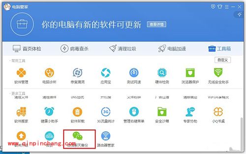 腾讯电脑管家备份微信聊天记录方法